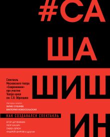 Обложка Как создавался спектакль САШАШИШИН Гарик Сукачев, Виктория Новосельская