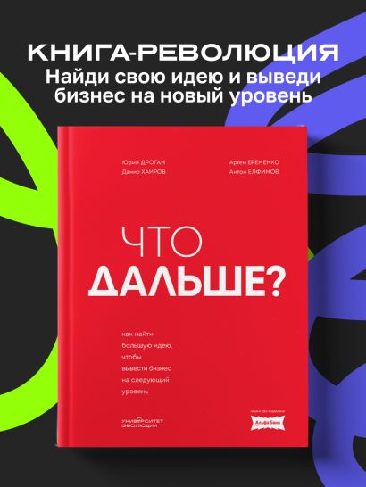 Что дальше. Как найти большую идею, чтобы вывести бизнес на следующий уровень