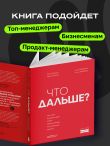 Что дальше. Как найти большую идею, чтобы вывести бизнес на следующий уровень