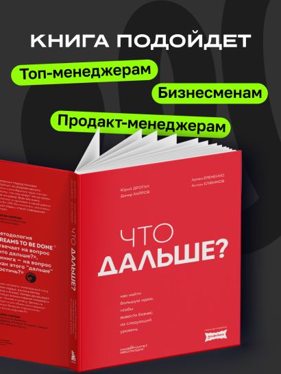 Что дальше. Как найти большую идею, чтобы вывести бизнес на следующий уровень