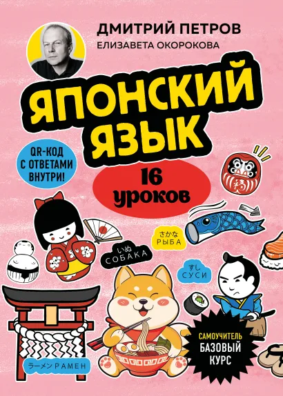 Обложка Японский язык, 16 уроков. Базовый курс Дмитрий Петров, Елизавета Окорокова