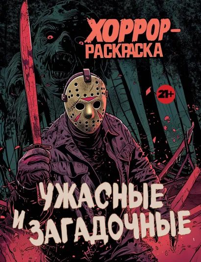 Обложка Ужасные и загадочные. Хоррор-раскраска (новое оформление) 