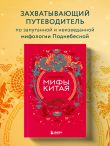 Мифы Китая