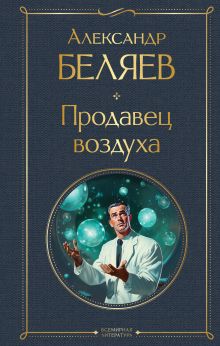 Обложка Продавец воздуха Александр Беляев