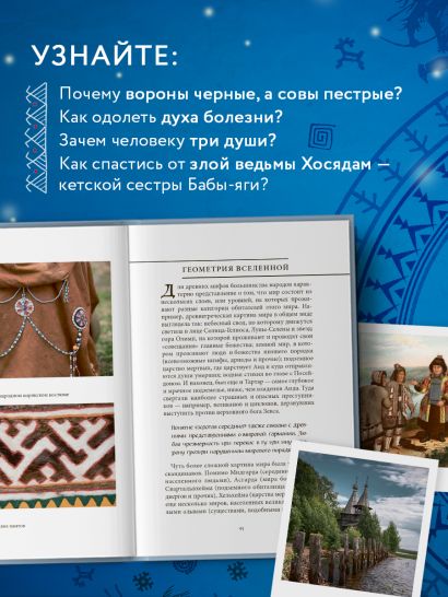 Мифы Русского Севера, Сибири и Дальнего Востока