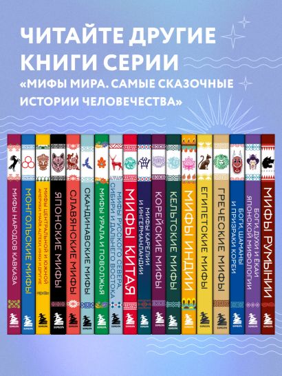Мифы Русского Севера, Сибири и Дальнего Востока