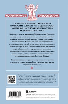 Обложка сзади Мифы Русского Севера, Сибири и Дальнего Востока 