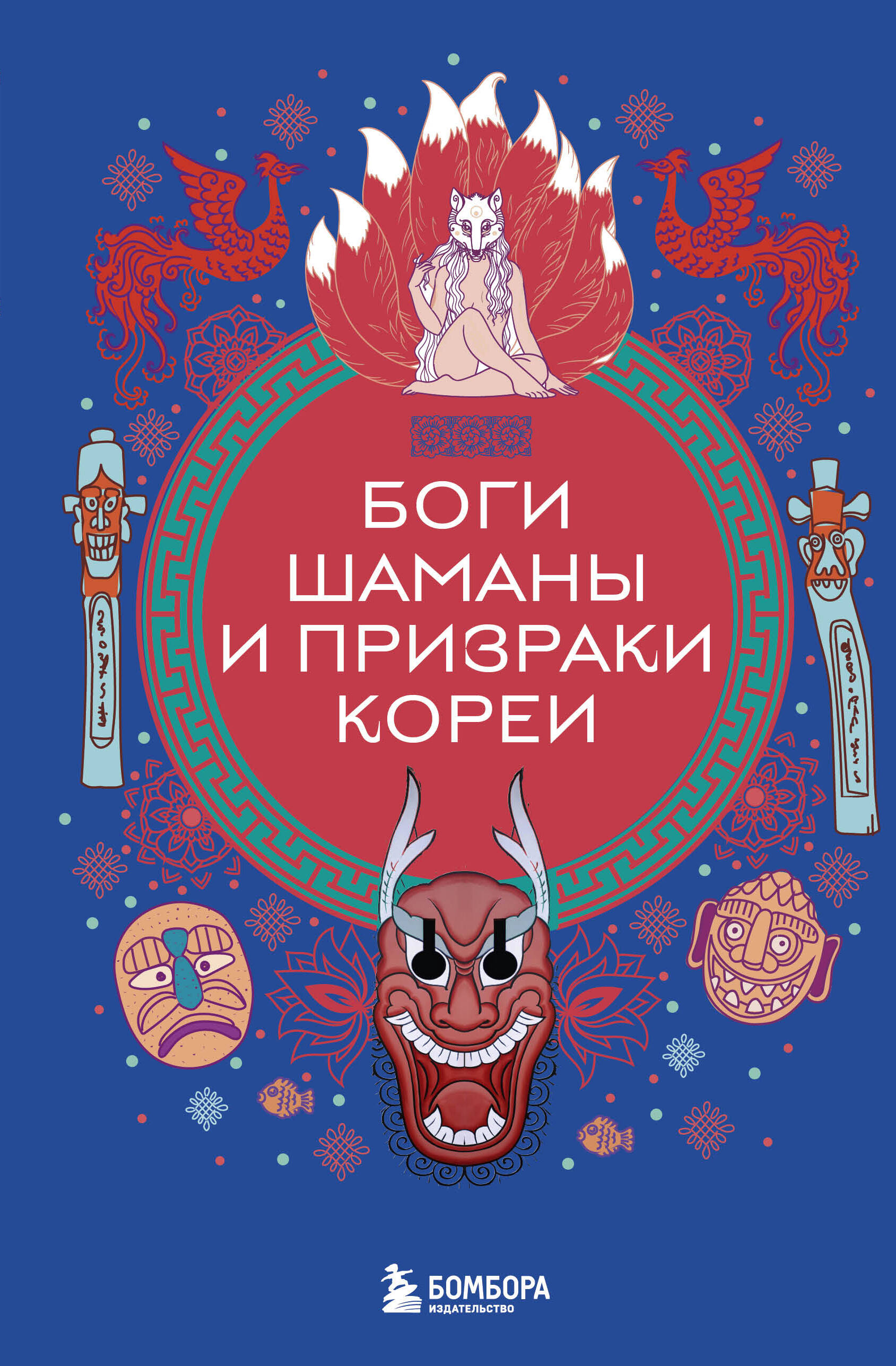  книга Боги, шаманы и призраки Кореи