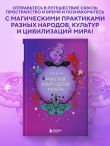 Магия народов мира