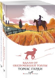 Набор "Романы характеров и среды Томаса Гарди" (из 2-х книг: "Вдали от обезумевшей толпы", "Тэсс из рода д