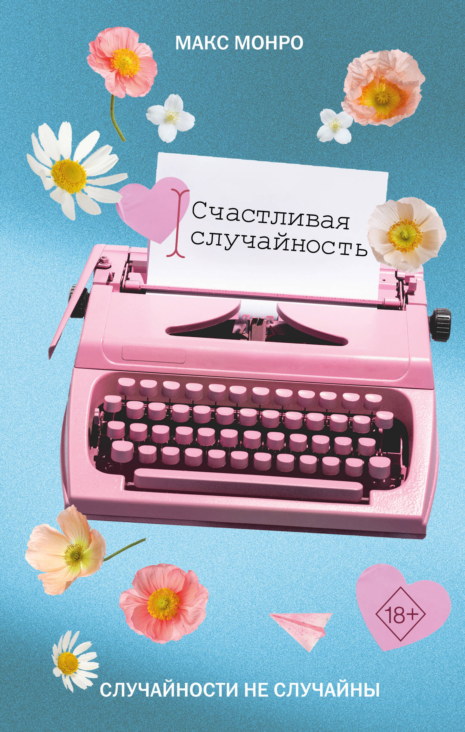 Счастливая случайность