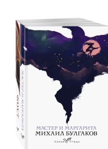 Набор "Сделка с дьяволом" (из 2-х книг: "Мастер и Маргарита", "Фауст")