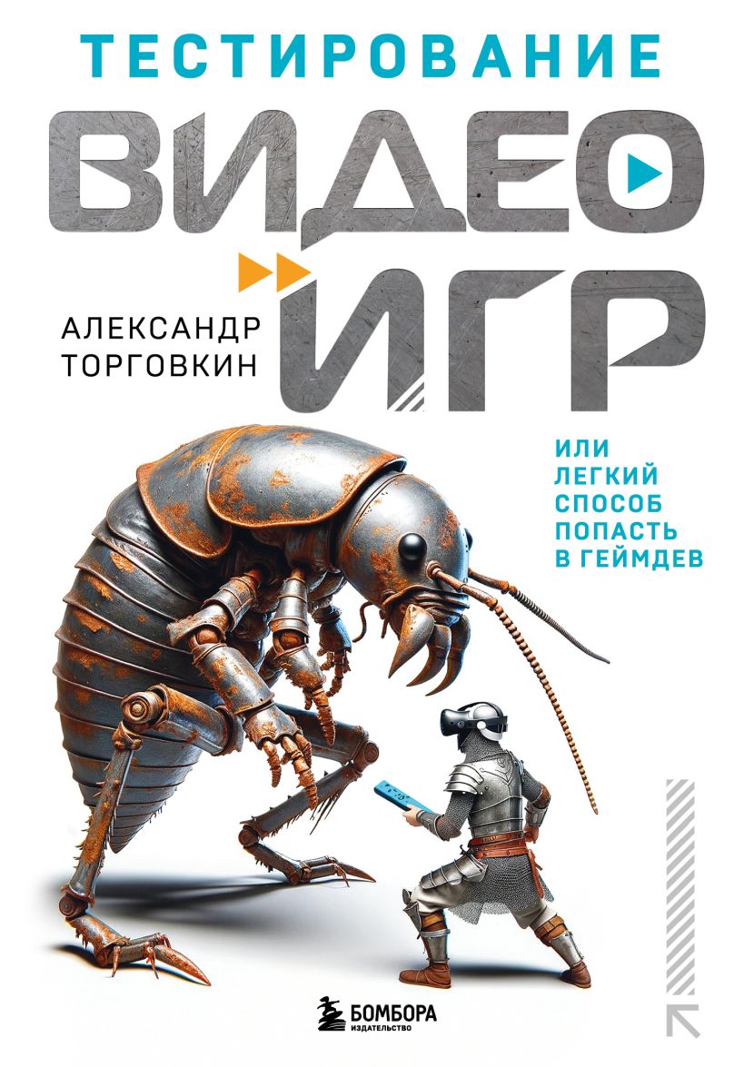 Книга Тестирование видеоигр или Легкий способ попасть в геймдев Александр  Торговкин - купить от 1 731 ₽, читать онлайн отзывы и рецензии | ISBN  978-5-04-196780-2 | Эксмо