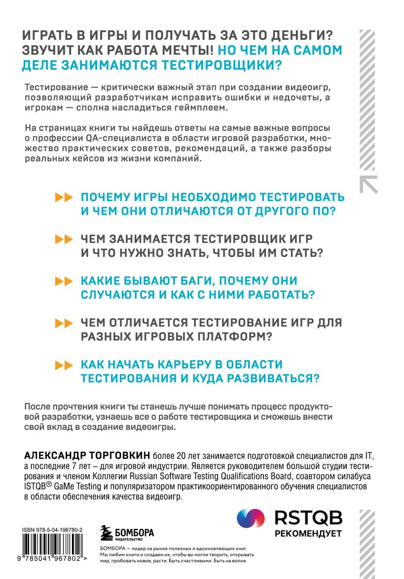 Книга Тестирование видеоигр или Легкий способ попасть в геймдев Александр  Торговкин - купить от 1 731 ₽, читать онлайн отзывы и рецензии | ISBN  978-5-04-196780-2 | Эксмо