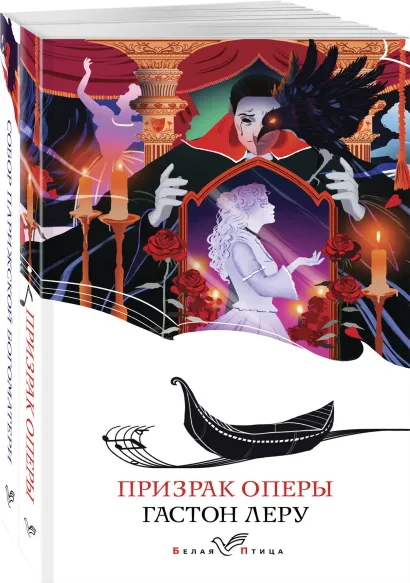 Обложка Набор "Отверженная любовь" ( из 2-х книг: "Призрак оперы", "Собор Парижской Богоматери")