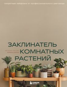 Обложка Заклинатель комнатных растений. Секретные лайфхаки от профессионального цветовода Евгения Лисова