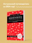 Нижний Новгород. Исторический центр и окрестности (2-е изд.)