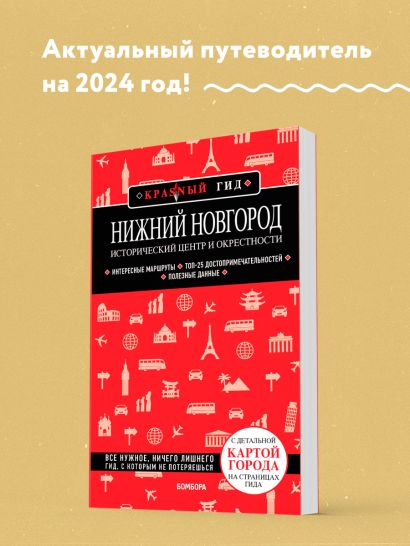 Нижний Новгород. Исторический центр и окрестности (2-е изд.)