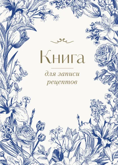 Обложка Книга для записи рецептов. Цветочный венок (А4) 