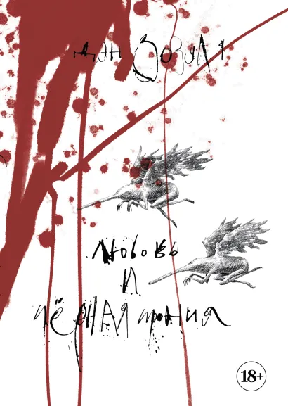 Обложка Артбук. Дэн Зозуля. Любовь и чёрная ирония Дэн Зозуля