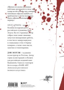 Обложка сзади Артбук. Дэн Зозуля. Любовь и чёрная ирония Дэн Зозуля
