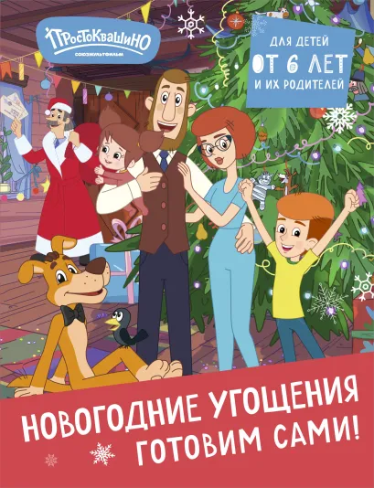 Обложка Простоквашино. Готовим сами! Новогодние угощения