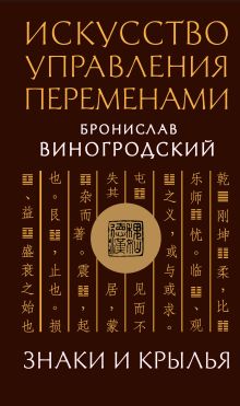 Обложка Искусство управления переменами. Знаки и крылья. Бронислав Виногродский