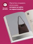 Вязание крючком. Дизайнерские сумки из Кореи. 30 стильных моделей с видеоуроками