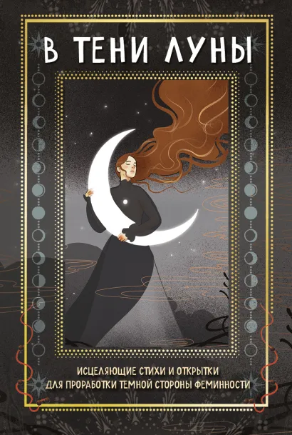 Обложка В ТЕНИ ЛУНЫ. Исцеляющие стихи и открытки для проработки темной стороны феминности Баира Буваева, Елена Андиколовская