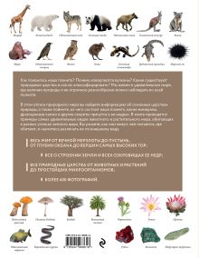 Обложка сзади Атлас Земли. Животные, растения, грибы, бактерии, минералы и другие сокровища нашей планеты Регина Михайлова