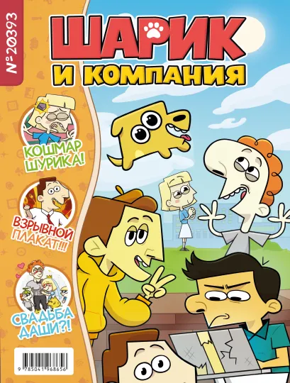 Обложка Шурик и Шарик. Журнал Лина Килевая, Фёдор Павлов, Андрей Афанасьев, Никита Диченко, Артём Закалата