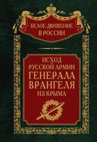 Исход Русской Армии генерала Врангеля из Крыма