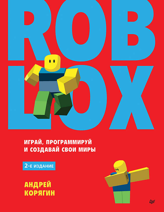  книга Roblox: играй, программируй и создавай свои миры. 2-е изд.