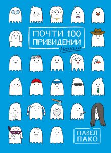 Обложка Почти 100 привидений Павел Пако