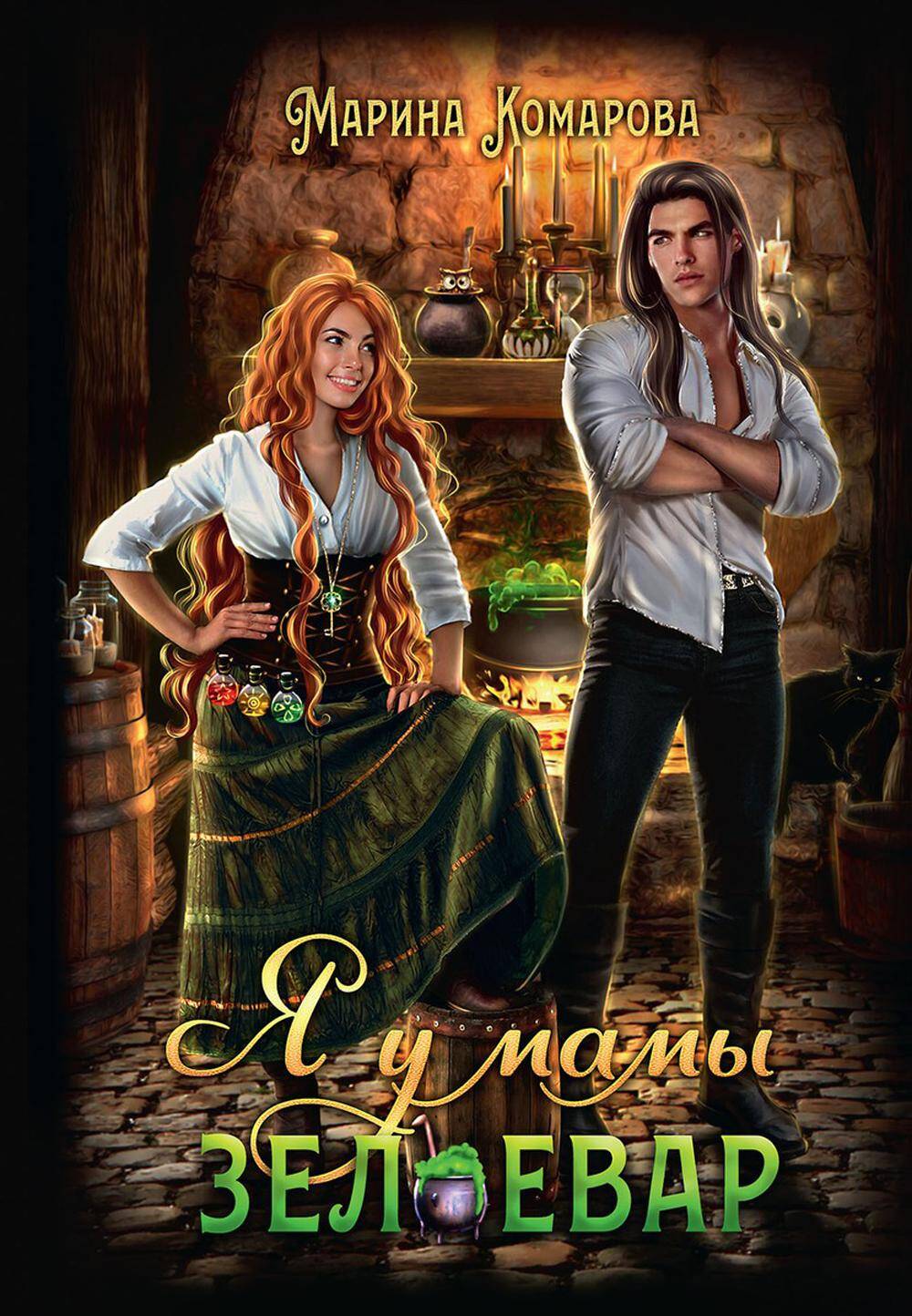  книга Я у мамы зельевар