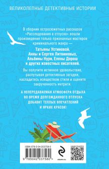 Обложка сзади Расследования в отпуске Татьяна Устинова, Анна и Сергей Литвиновы, Альбина Нури, Елена Дорош, Ирина Грин, Елена Бриолле, Янина Корбут