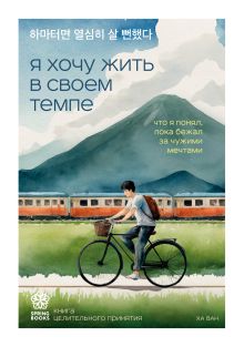 Обложка Я хочу жить в своем темпе. Что я понял, пока бежал за чужими мечтами Ха Ван