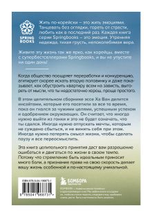 Обложка сзади Я хочу жить в своем темпе. Что я понял, пока бежал за чужими мечтами Ха Ван