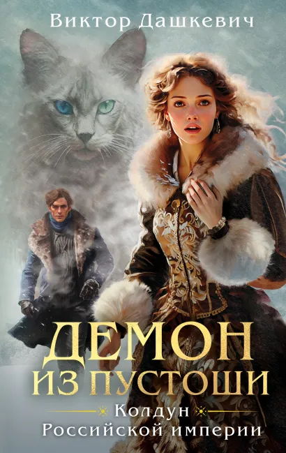 Обложка Демон из Пустоши. Колдун Российской империи Виктор Дашкевич