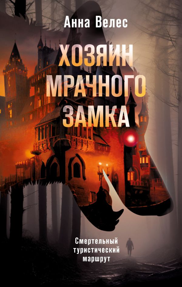 Книга Хозяин мрачного замка Алла Герц - купить от 505 ₽, читать онлайн отзывы и рецензии | ISBN 978-5-04-197237-0 | Эксмо