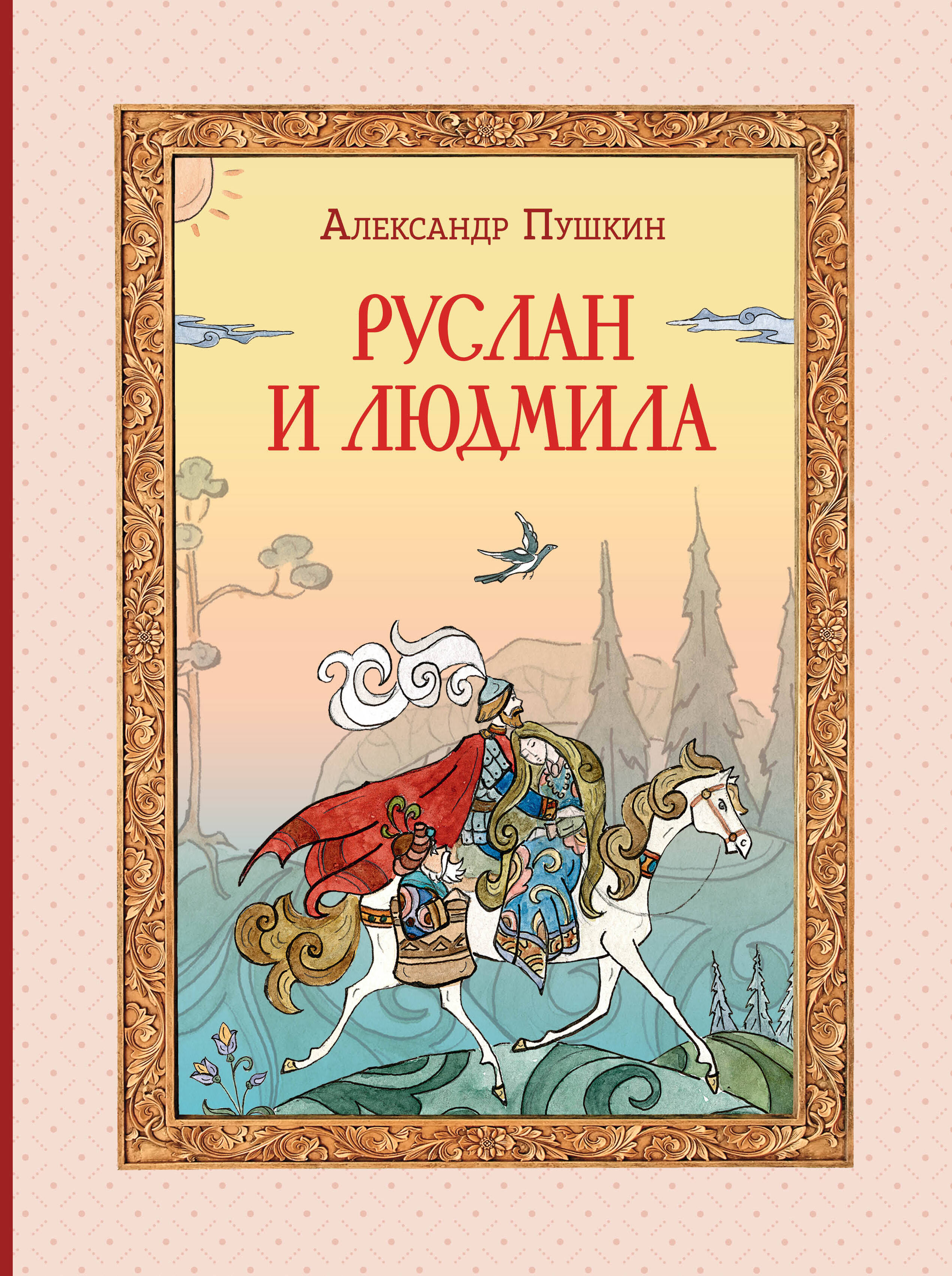  книга Руслан и Людмила (ил. Т. Муравьевой)