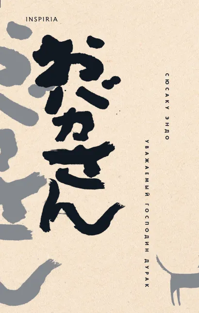 Обложка Уважаемый господин дурак Сюсаку Эндо