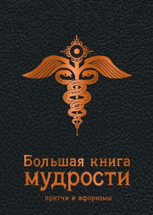 Обложка Большая книга мудрости (черная) 