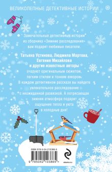 Обложка сзади Зимние расследования Татьяна Устинова, Людмила Мартова, Евгения Михайлова, Альбина Нури, Ирина Грин, Елена Логунова, Наталия Антонова