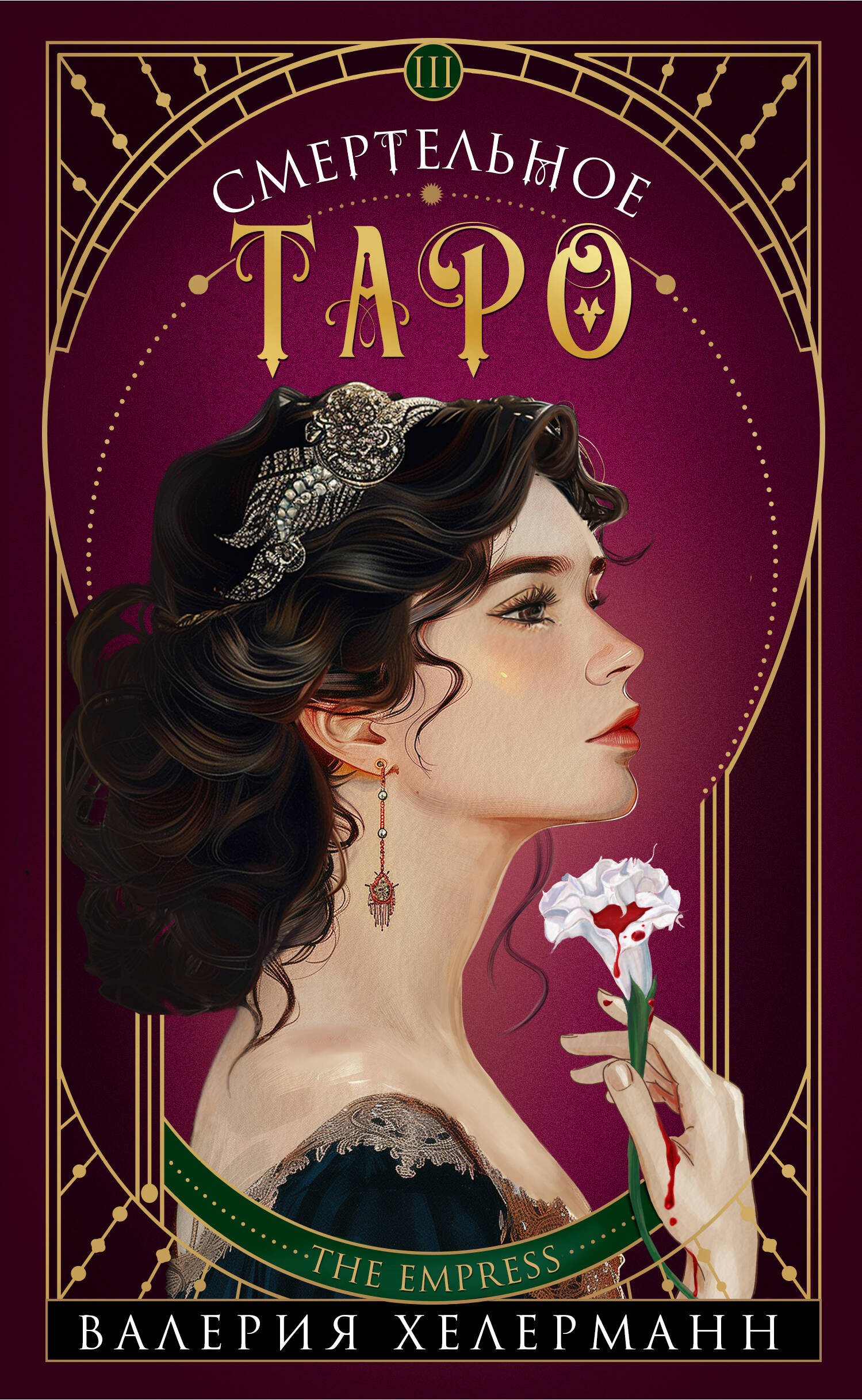  книга Смертельное таро