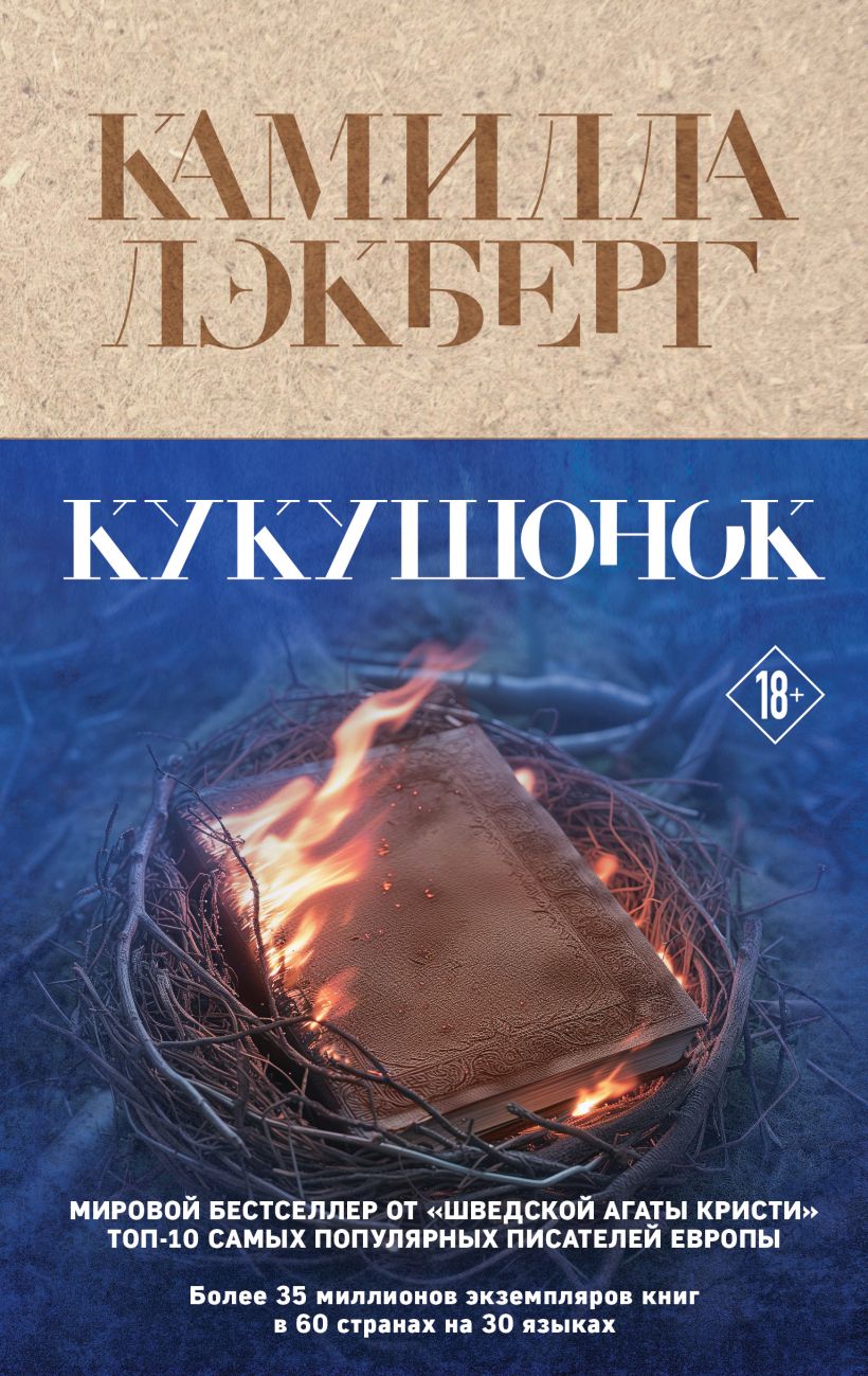 Книга Кукушонок Камилла Лэкберг - купить от 625 ₽, читать онлайн отзывы и  рецензии | ISBN 978-5-04-196895-3 | Эксмо