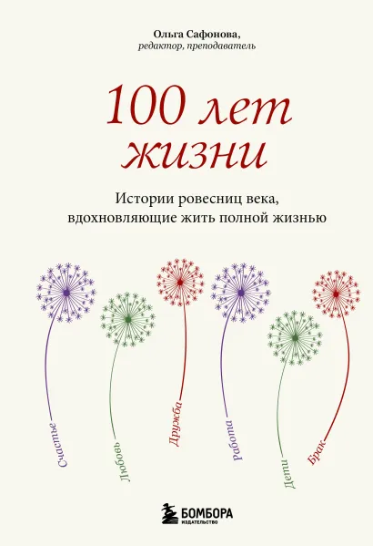 Обложка 100 лет жизни. Истории ровесниц века, вдохновляющие жить полной жизнью Ольга Сафонова