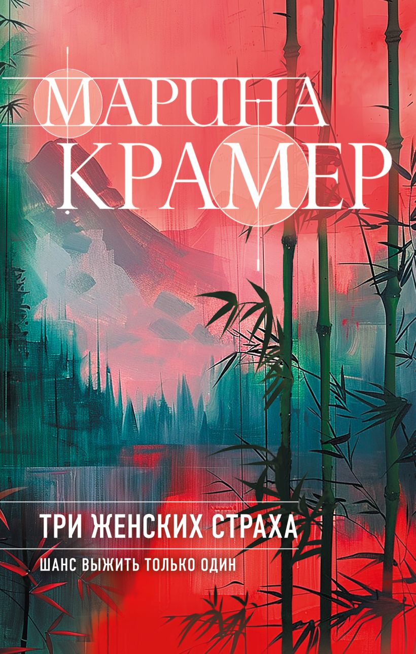 Книга Три женских страха Марина Крамер - купить от 450 ₽, читать онлайн  отзывы и рецензии | ISBN 978-5-04-198095-5 | Эксмо