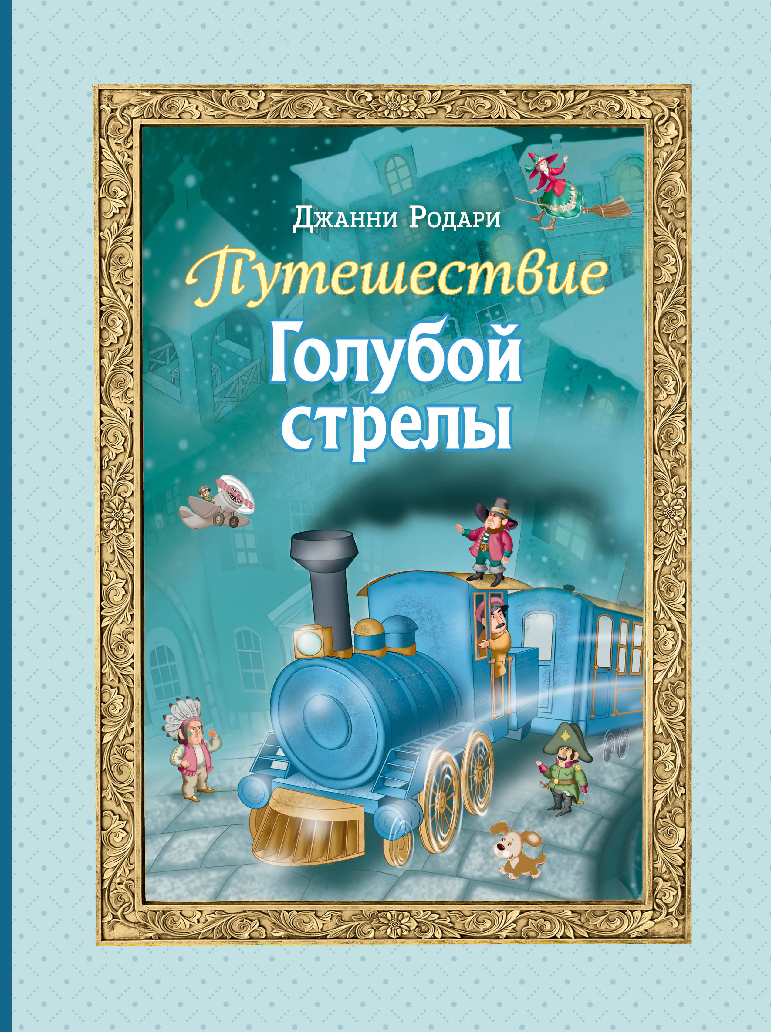  книга Путешествие Голубой стрелы (ил. И. Панкова)