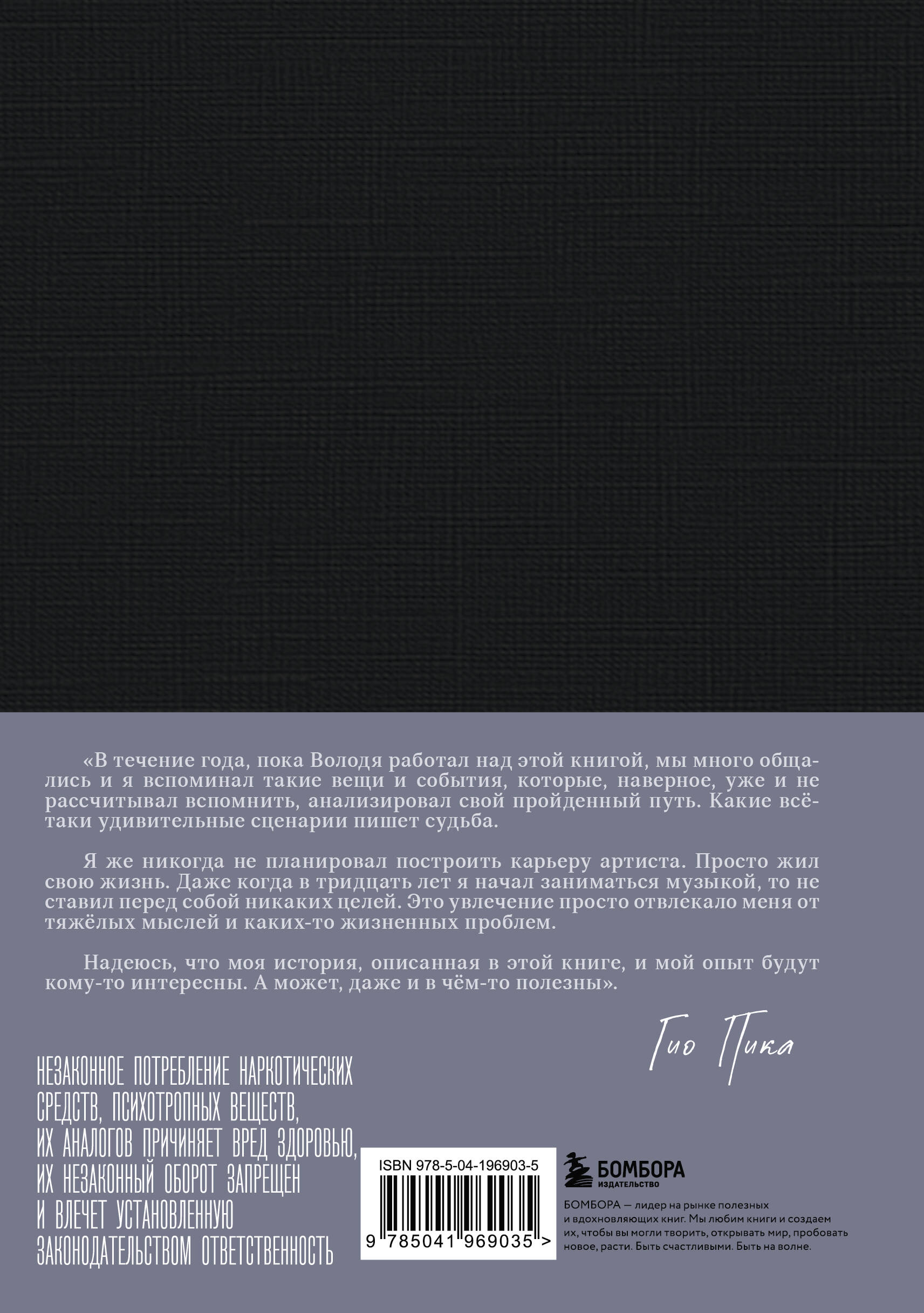 Гио Пика: с юга на север. Авторизованная биография